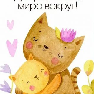 С Днём матери, родная!