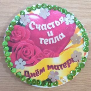 Магнитик "С днем матери"