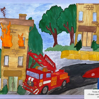 "Только смелым покоряется огонь"