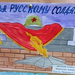 "Вечный огонь"