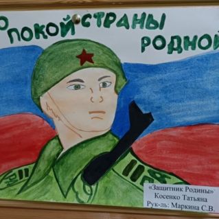 "Защитник Родины"