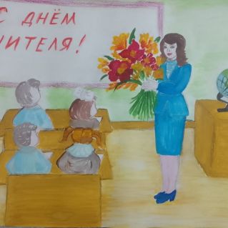 "Первый учитель"