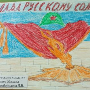 "Слава русскому солдату"