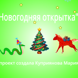 анимированная открытка "Новогодняя магия"