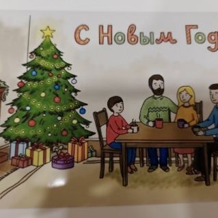 Графический рисунок "Новый год семейный праздник"