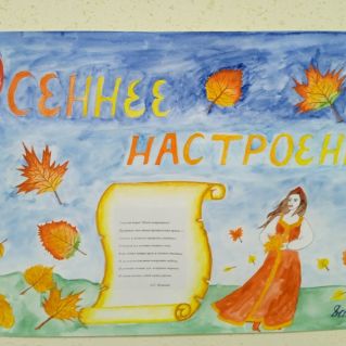 Стенгазета "Осеннее настроение"