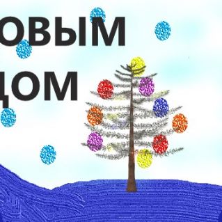 С Новым годом, друзья!