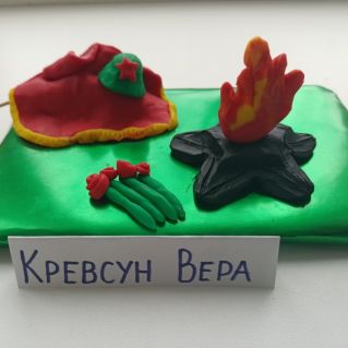 "Вечный огонь"