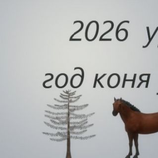 Символ года