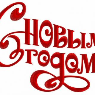 "Новогоднее настроение"