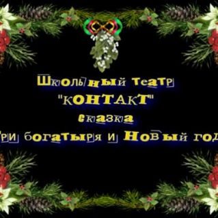 Спектакль "Три богатыря и Новый год"