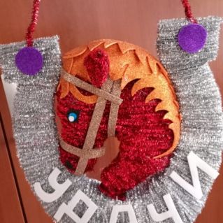 Подкова на удачу