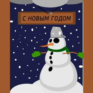 Новогодняя открытка снеговик