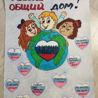 "Россия наш общий дом"