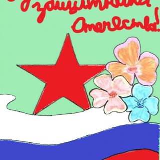 С днём Защитника Отечества!