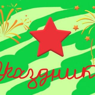 С праздником!