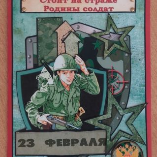 "Стоит на страже Родины солдат"