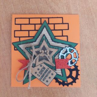 "С Днём защитника Отечества"