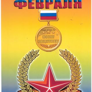 Открытка 23 февраля