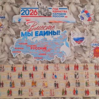 Вместе мы едины!