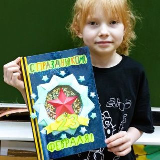 "С Днём Защитника Отечества!"