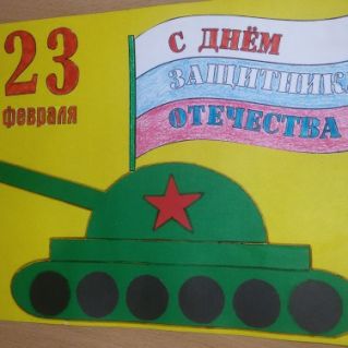 "С ДНЕМ ЗАЩИТНИКА ОТЕЧЕСТВА"
