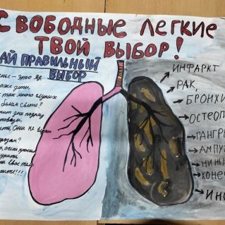 "Свободные лёгкие — твой выбор"