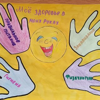 Моё здоровье в моих руках