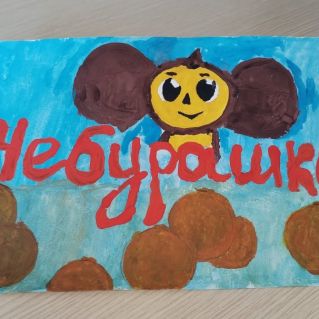 Чебурашка в апельсинах