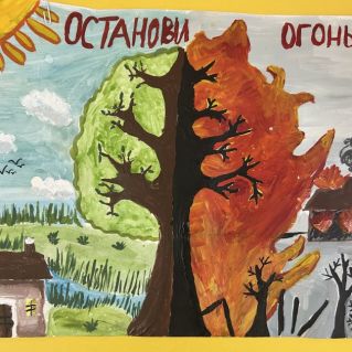 "Берегите природу от огня!"