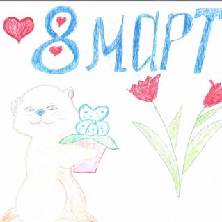 "Мама, с 8 Марта!"