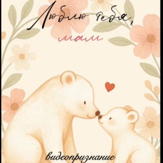 «Люблю тебя, мам»