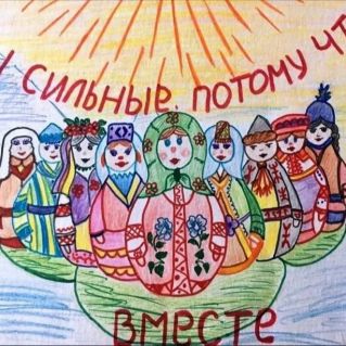 Мы сильны, потому что едины