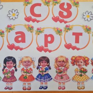 С 8 марта
