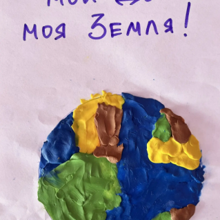 Моя планета - мой дом - моя Земля!