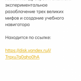 Химия между верой и знанием: экспериментальное разоблачение великих мифов и создание учебного навигатора