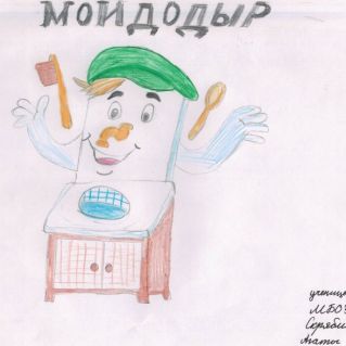Мойдодыр