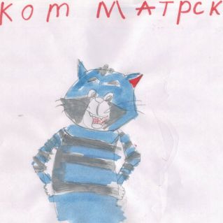 Кот Матроскин