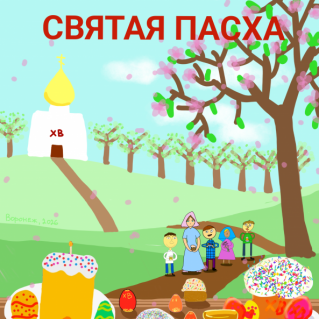 "СВЯТАЯ ПАСХА"