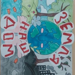 Земля-наш Дом
