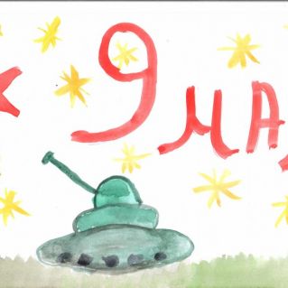 " 9 Мая! "