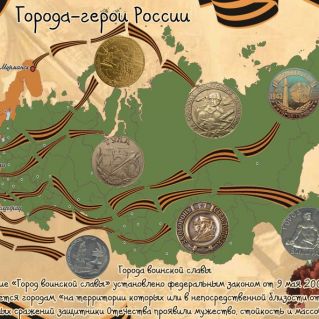 «Города-герои: память и слава»