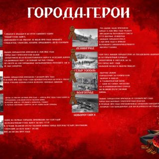 «Города-герои: подвиг на века»