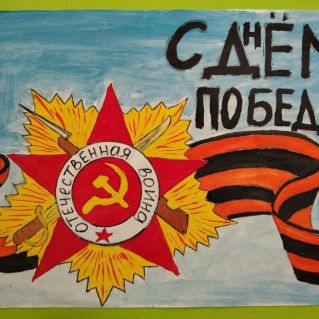 С Днём Победы!