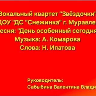 Песня:" День особенный сегодня " Музыка -А Комарова Слова - Н. Ипатовой