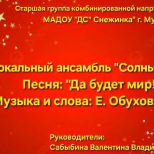 Песня "Да будет мир" - Е. Обухова