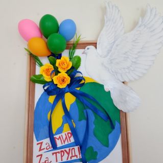 Мир, труд, май!