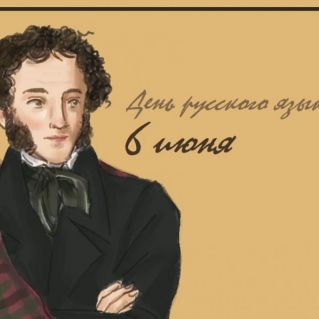 "День русского языка"