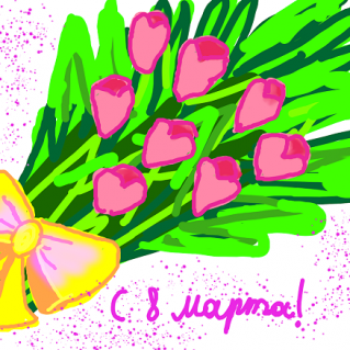 С 8 Марта!