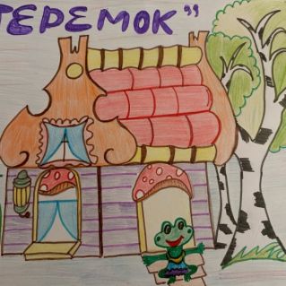 "Теремок"